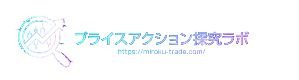プライスアクション探究ラボ